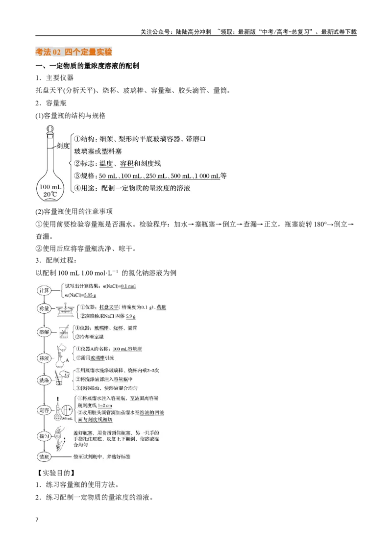 《高考要求必须掌握的18个实验（核心考点精讲精练）-（新高考通用）（教师版）_05-化学-高考总复习_一轮复习_2025年_2025年高考化学一轮复习考点精讲精练（新高考通用）》第7页预览