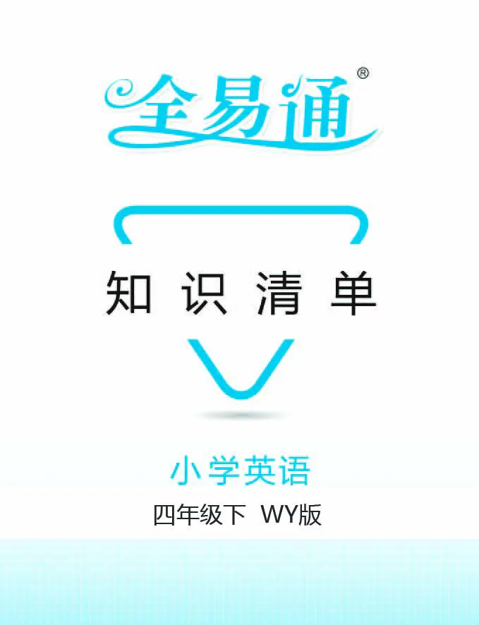 《英语四年级下外研版-知识清单_小学1-6年级全科全套_1-6年级全科下册_四年级_四年级下英语_英语四下外研三起》第1页预览