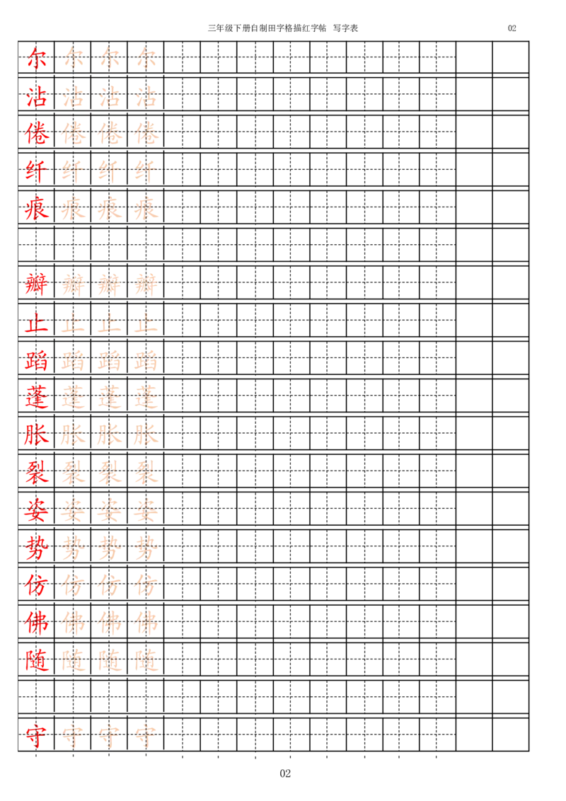 《字帖生字字帖3_小学1-6年级全科全套_1-6年级全科下册_三年级_三年级下语文_语文三下字帖专项练习》第2页预览