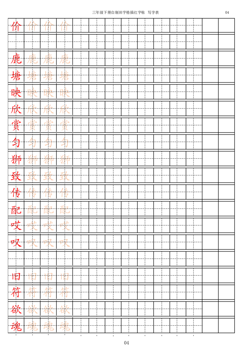 《字帖生字字帖3_小学1-6年级全科全套_1-6年级全科下册_三年级_三年级下语文_语文三下字帖专项练习》第4页预览