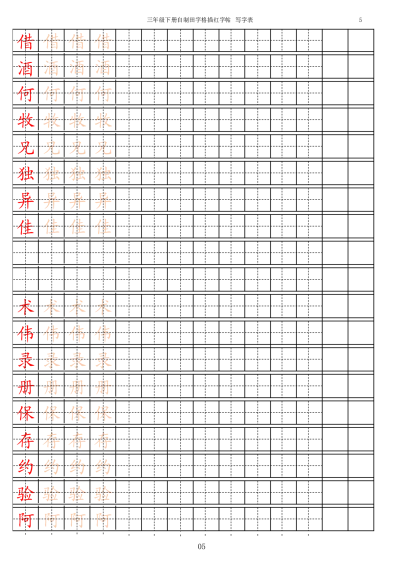 《字帖生字字帖3_小学1-6年级全科全套_1-6年级全科下册_三年级_三年级下语文_语文三下字帖专项练习》第5页预览