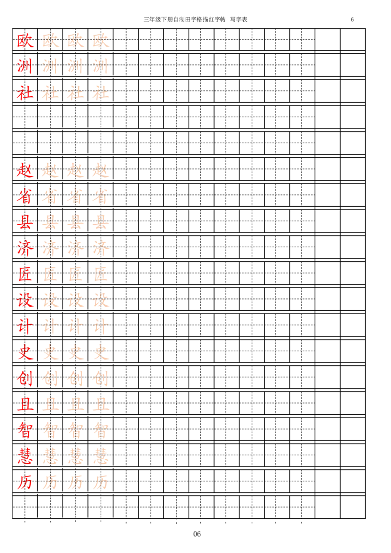 《字帖生字字帖3_小学1-6年级全科全套_1-6年级全科下册_三年级_三年级下语文_语文三下字帖专项练习》第6页预览