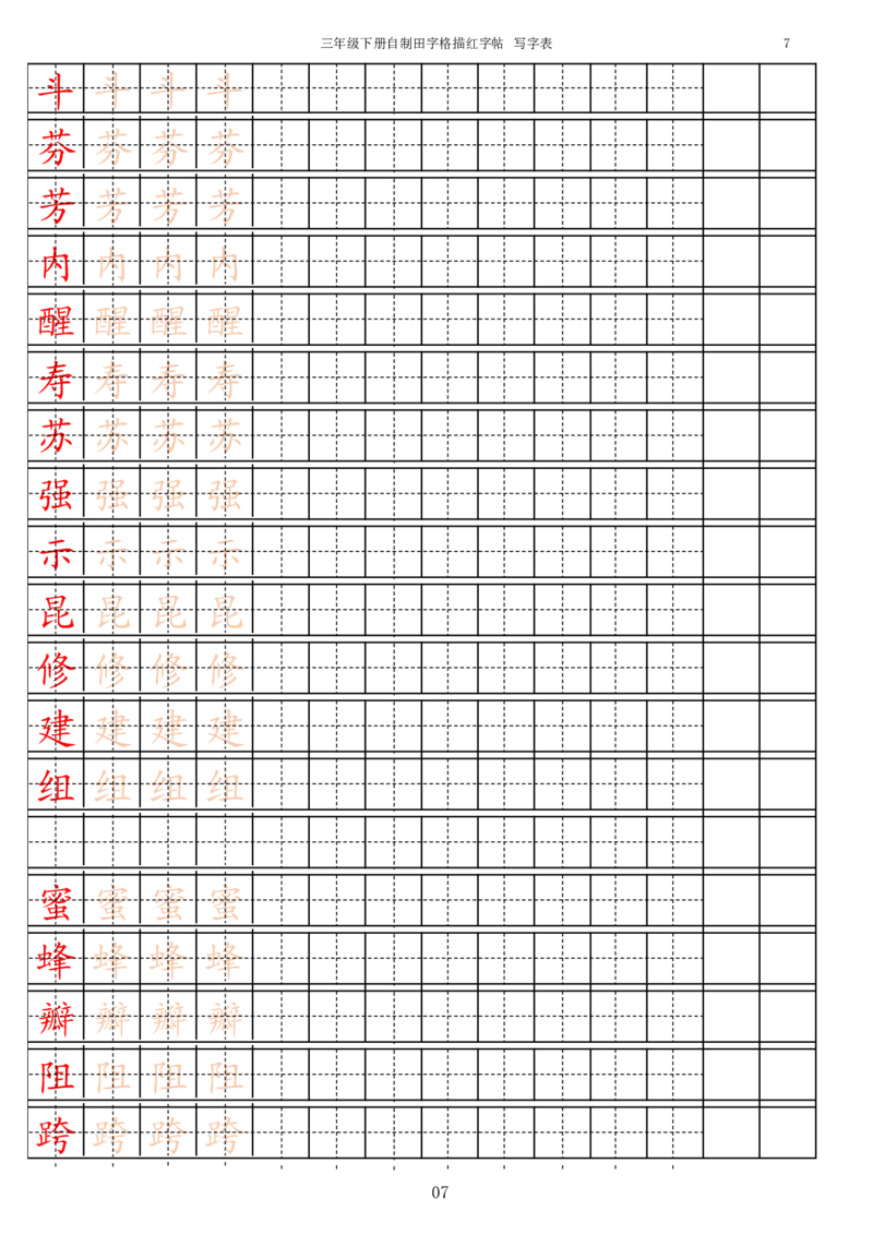 《字帖生字字帖3_小学1-6年级全科全套_1-6年级全科下册_三年级_三年级下语文_语文三下字帖专项练习》第7页预览
