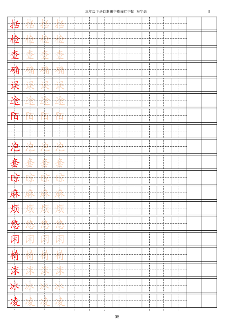 《字帖生字字帖3_小学1-6年级全科全套_1-6年级全科下册_三年级_三年级下语文_语文三下字帖专项练习》第8页预览