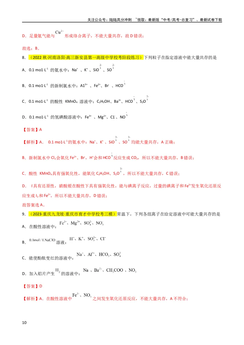 《（升级版）微专题07“五点”破解离子共存（教师版）(全国版)_05-化学-高考总复习_一轮复习_2024年_2024高考化学一轮复习考点微专题考情分析经_资料_2024版》第10页预览