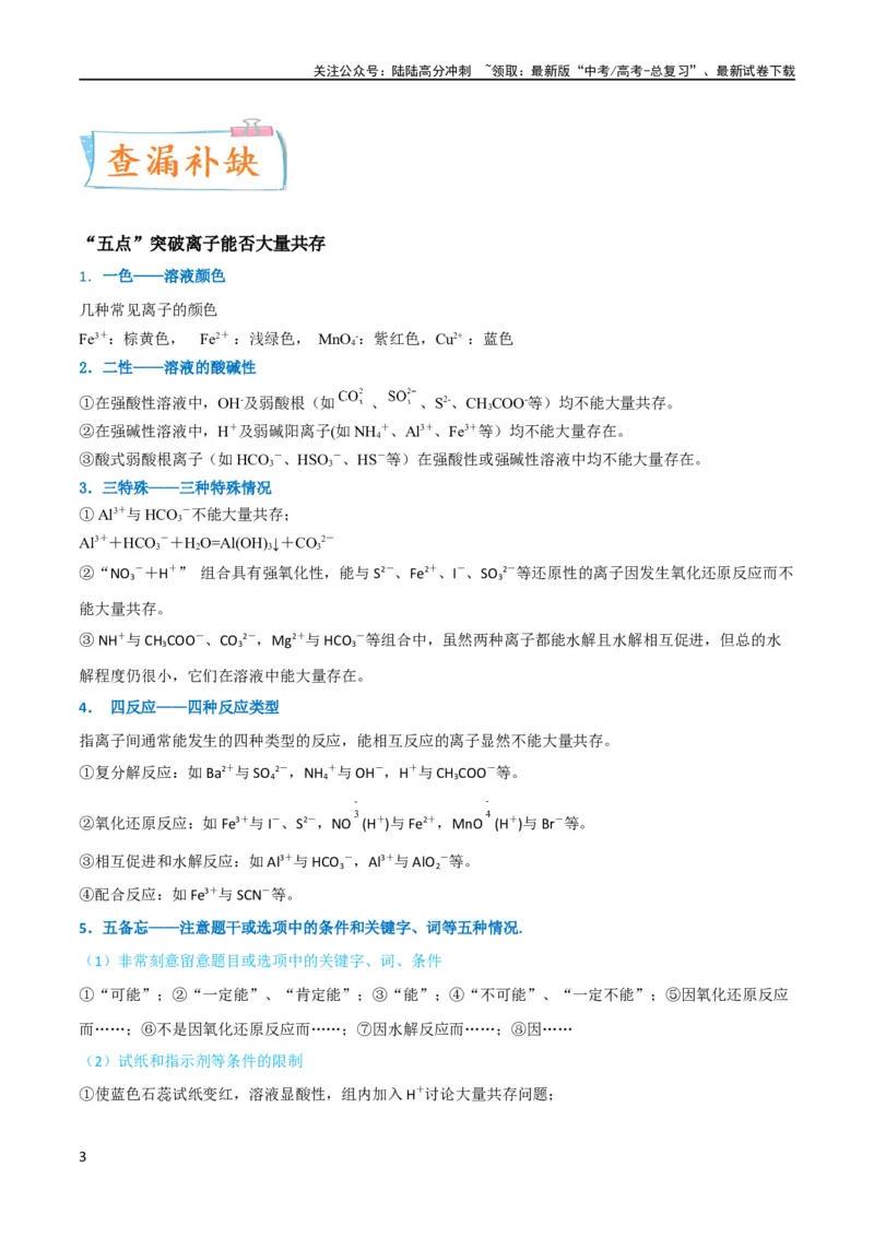 《（升级版）微专题07“五点”破解离子共存（教师版）(全国版)_05-化学-高考总复习_一轮复习_2024年_2024高考化学一轮复习考点微专题考情分析经_资料_2024版》第3页预览