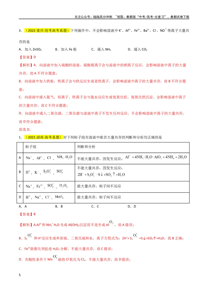 《（升级版）微专题07“五点”破解离子共存（教师版）(全国版)_05-化学-高考总复习_一轮复习_2024年_2024高考化学一轮复习考点微专题考情分析经_资料_2024版》第5页预览