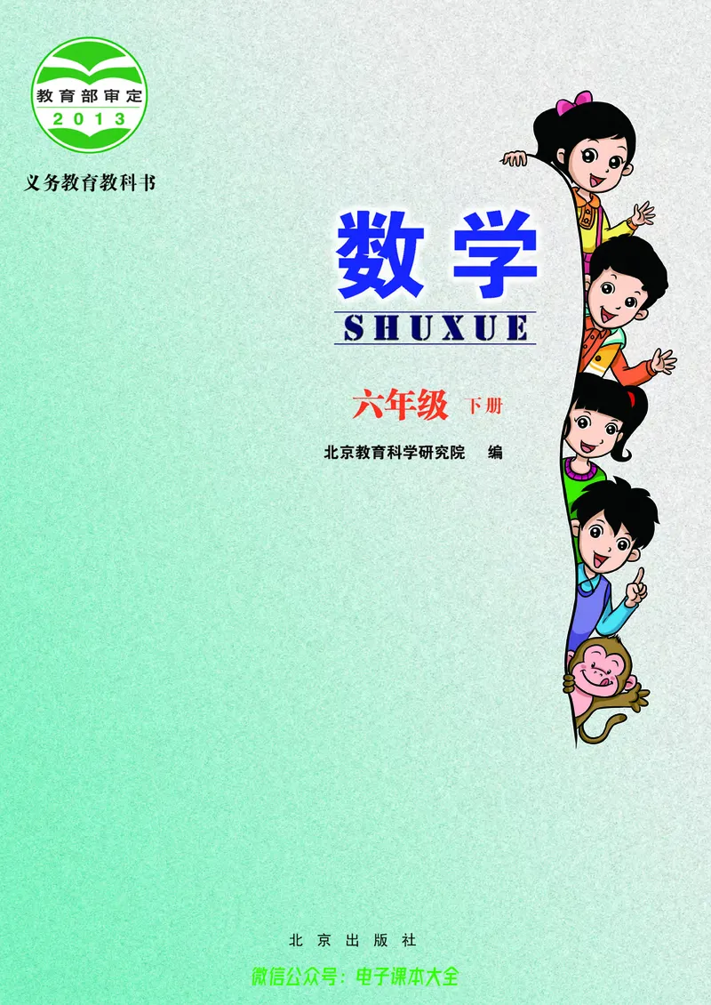 《小学数学六年级下册_小学1-6年级全科全套_2025更新专题（含教材）_寒假预复习必备资料2024新版小学教材电子版_小学数学_小学数学北京版（无水印）》第2页预览