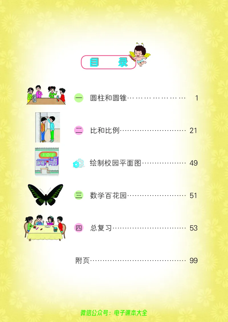 《小学数学六年级下册_小学1-6年级全科全套_2025更新专题（含教材）_寒假预复习必备资料2024新版小学教材电子版_小学数学_小学数学北京版（无水印）》第5页预览