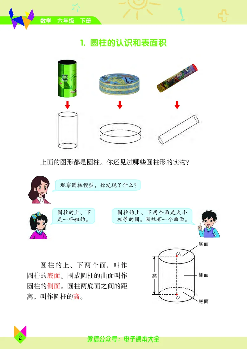 《小学数学六年级下册_小学1-6年级全科全套_2025更新专题（含教材）_寒假预复习必备资料2024新版小学教材电子版_小学数学_小学数学北京版（无水印）》第7页预览