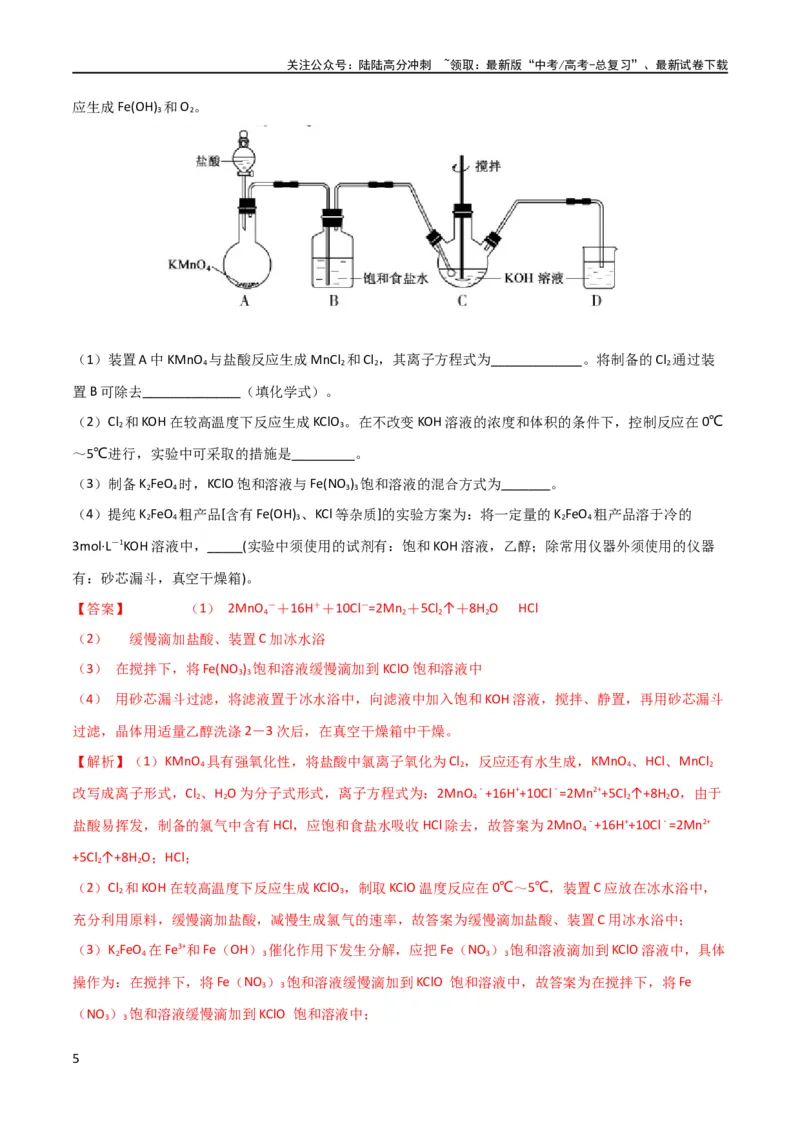 《（升级版）微专题14氢氧化亚铁、高铁酸盐的制备实验探究（教师版）(全国版)_05-化学-高考总复习_一轮复习_2024年_2024高考化学一轮复习考点微专题考情分析经_资料_2024版》第5页预览