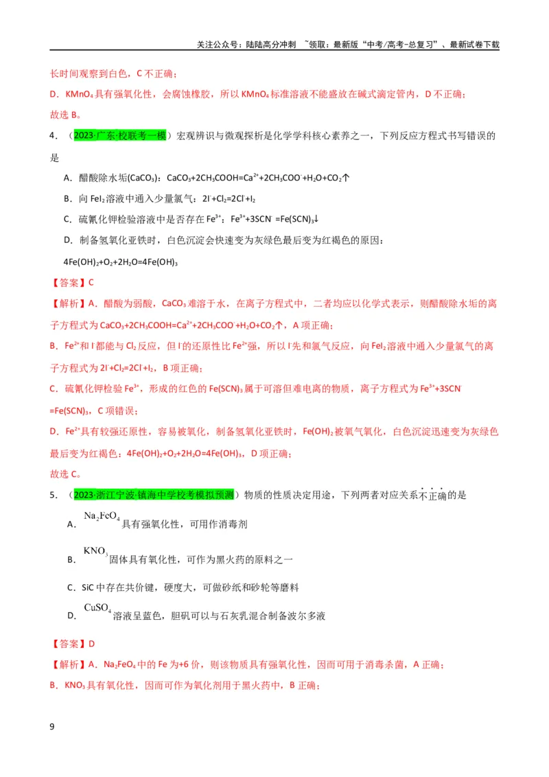 《（升级版）微专题14氢氧化亚铁、高铁酸盐的制备实验探究（教师版）(全国版)_05-化学-高考总复习_一轮复习_2024年_2024高考化学一轮复习考点微专题考情分析经_资料_2024版》第9页预览