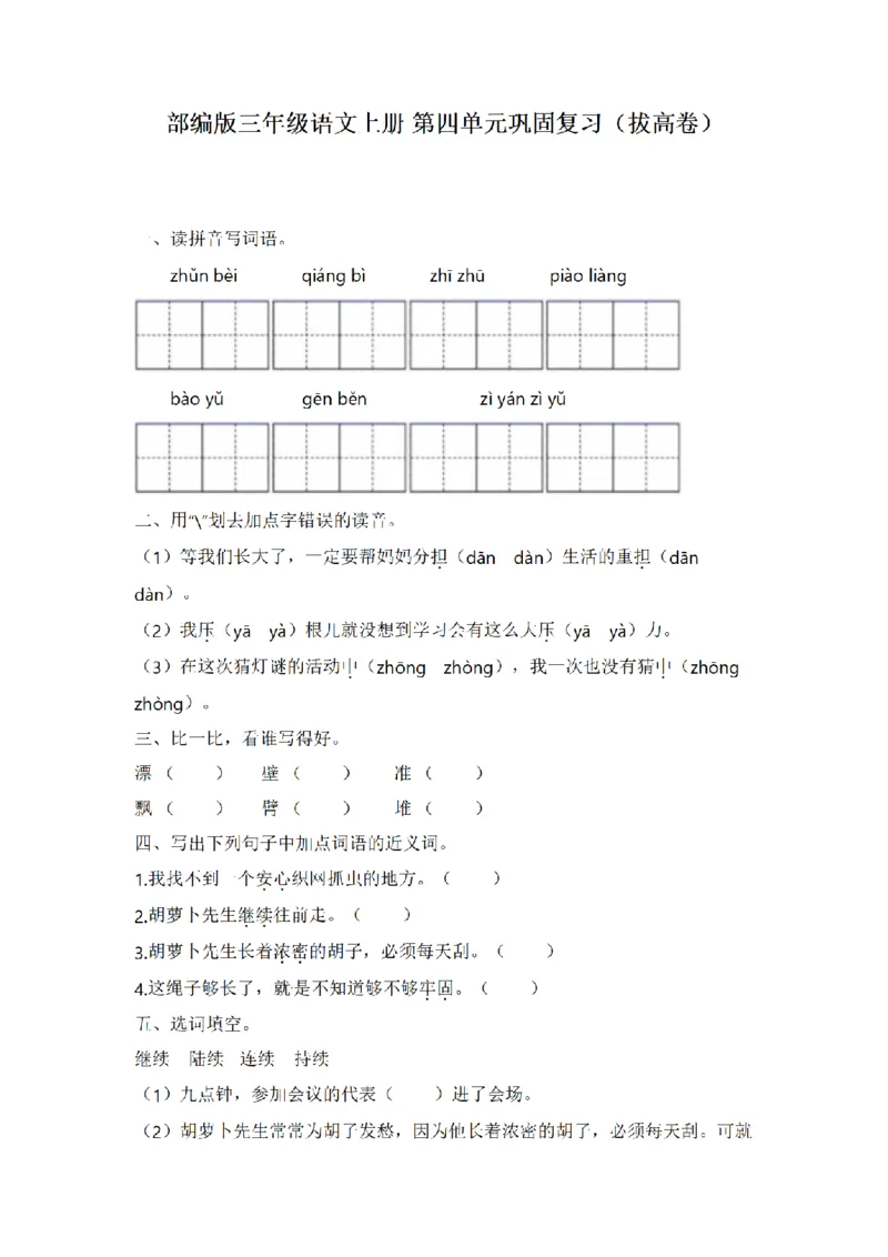 《三（上）语文单元巩固复习（拔高卷）-第4单元_小学1-6年级全科全套_1-6年级全科上册_三年级_语文_语文三上单元检测卷》第1页预览