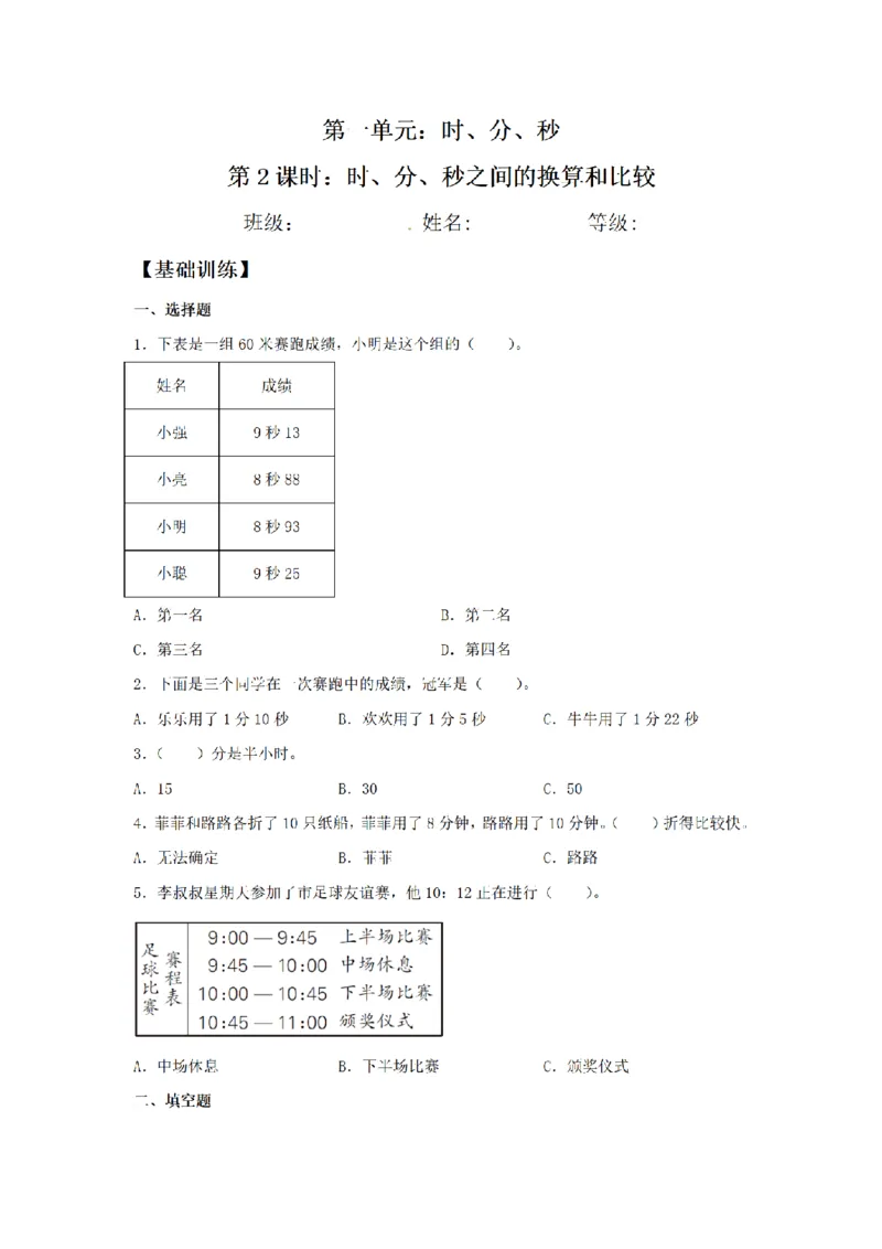 《三（上）数学（人教版）课时同步分层训练-1.2时、分、秒之间的换算和比较_小学1-6年级全科全套_1-6年级全科上册_三年级_数学_三年级数学（人教版）_人教数学三上课时练习》第1页预览