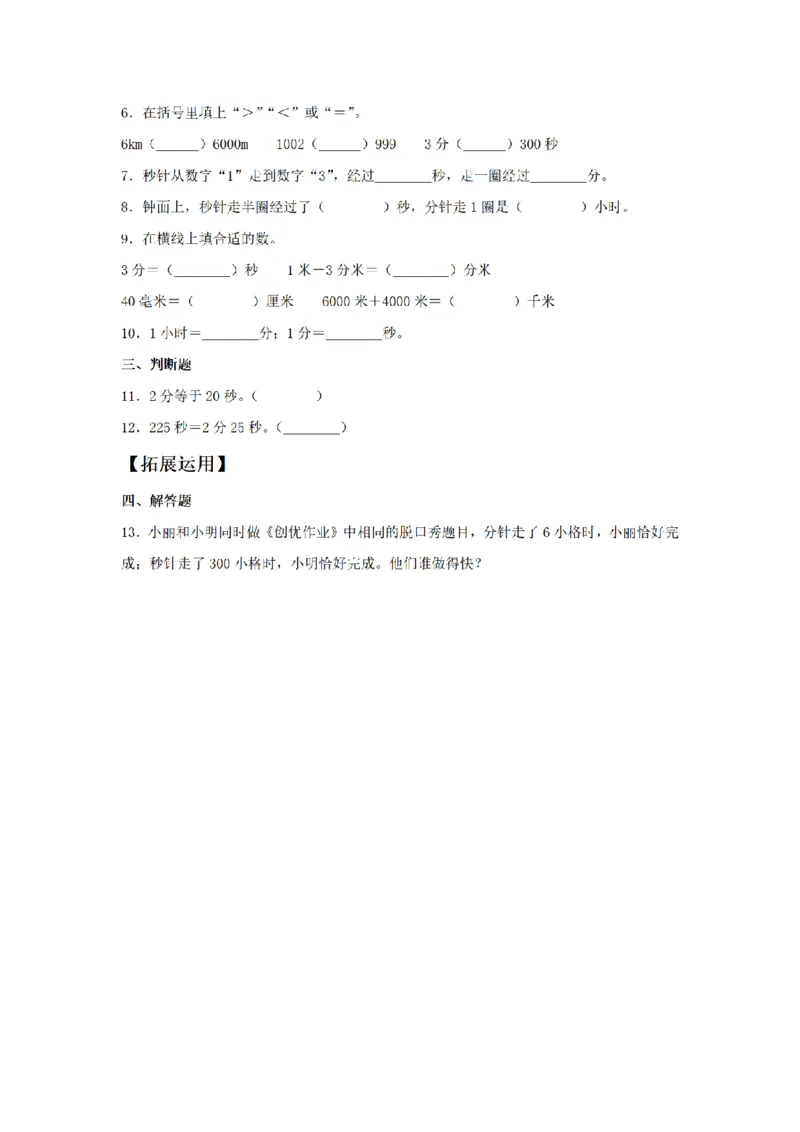 《三（上）数学（人教版）课时同步分层训练-1.2时、分、秒之间的换算和比较_小学1-6年级全科全套_1-6年级全科上册_三年级_数学_三年级数学（人教版）_人教数学三上课时练习》第2页预览