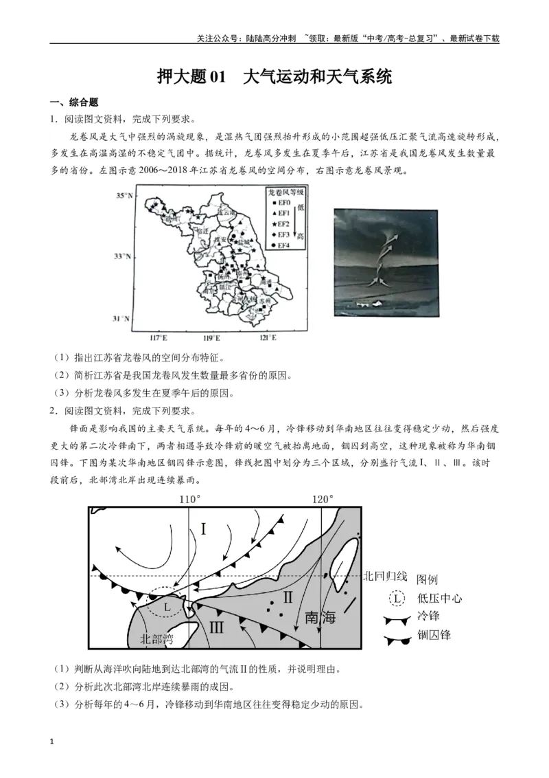 《押大题01大气运动和天气系统-（原卷版）_07-地理-高考总复习_专项复习_2024年_2024年高考地理大题考前押题预测押大题综合题全国通用_2024-2025年高考地理之考前押大题（通用版）18份》第1页预览