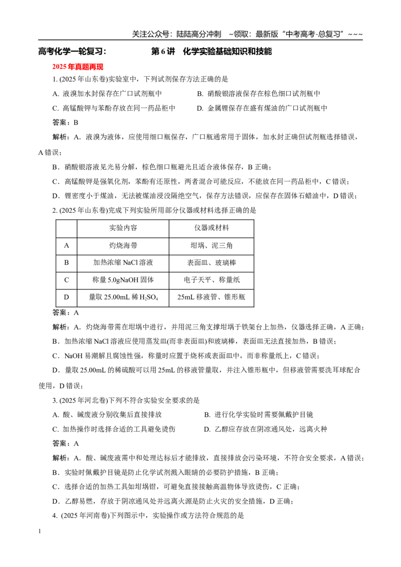 《高考化学一轮复习：《第6讲化学实验基础知识和技能》巩固训练（教师版）_05-化学-高考总复习_一轮复习_2026年-化学高考一轮复习_32026届高考化学一轮复习巩固练习》第1页预览