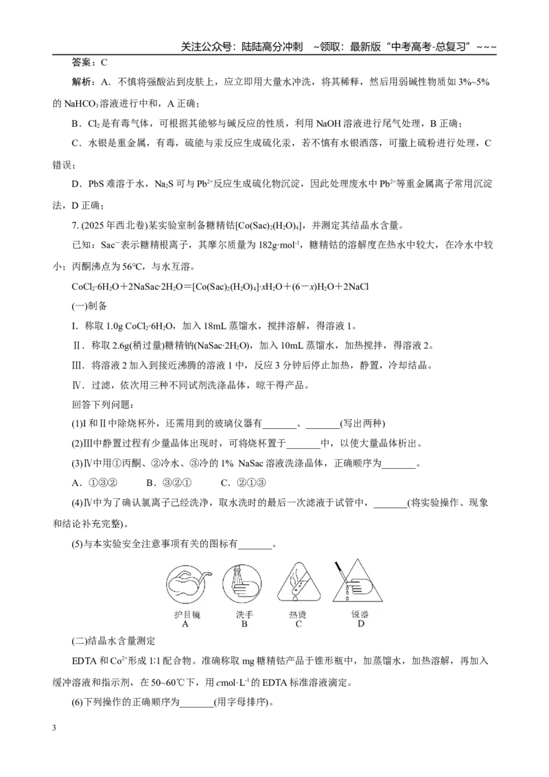 《高考化学一轮复习：《第6讲化学实验基础知识和技能》巩固训练（教师版）_05-化学-高考总复习_一轮复习_2026年-化学高考一轮复习_32026届高考化学一轮复习巩固练习》第3页预览
