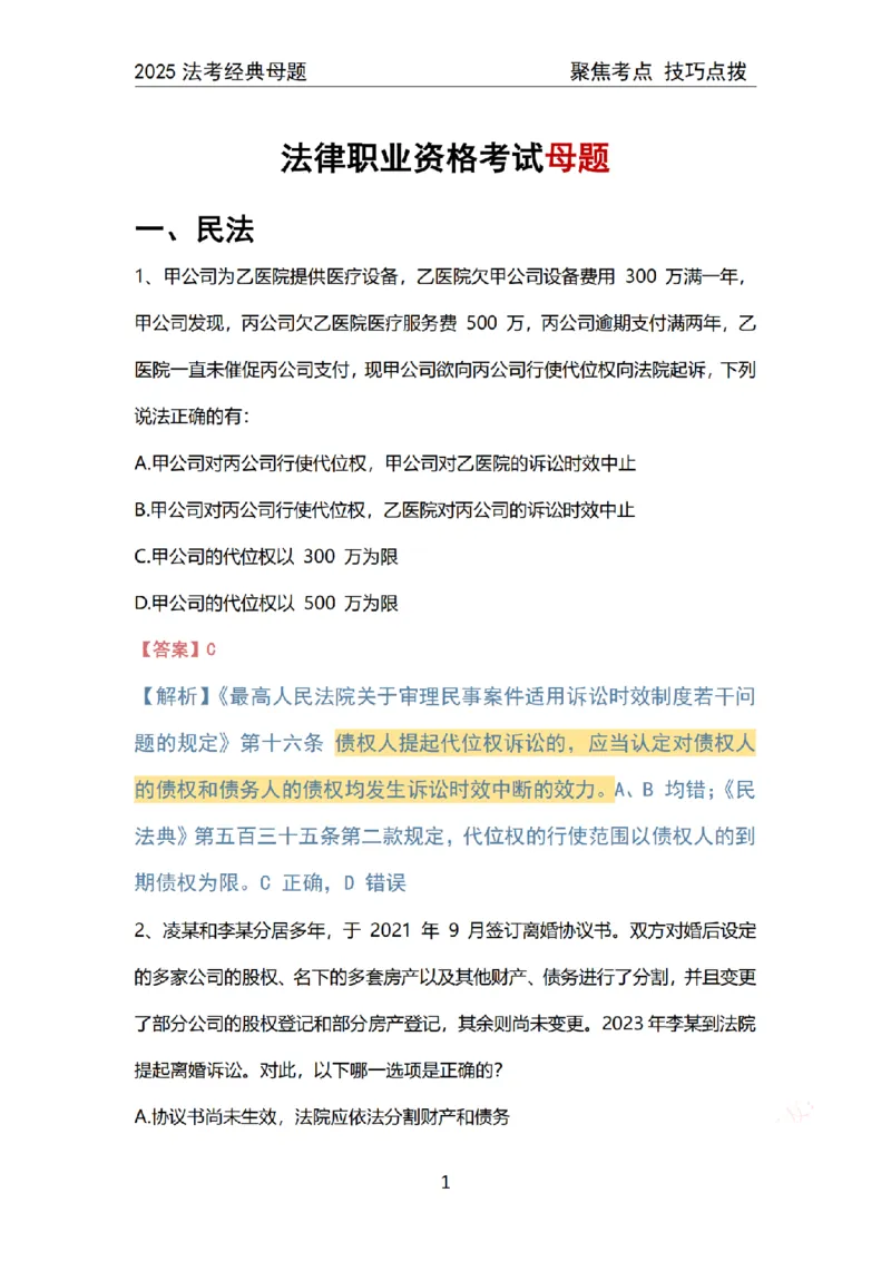 《法律职业资格考试600道母题_2026法考客观_2026法考客观_其他》第1页预览