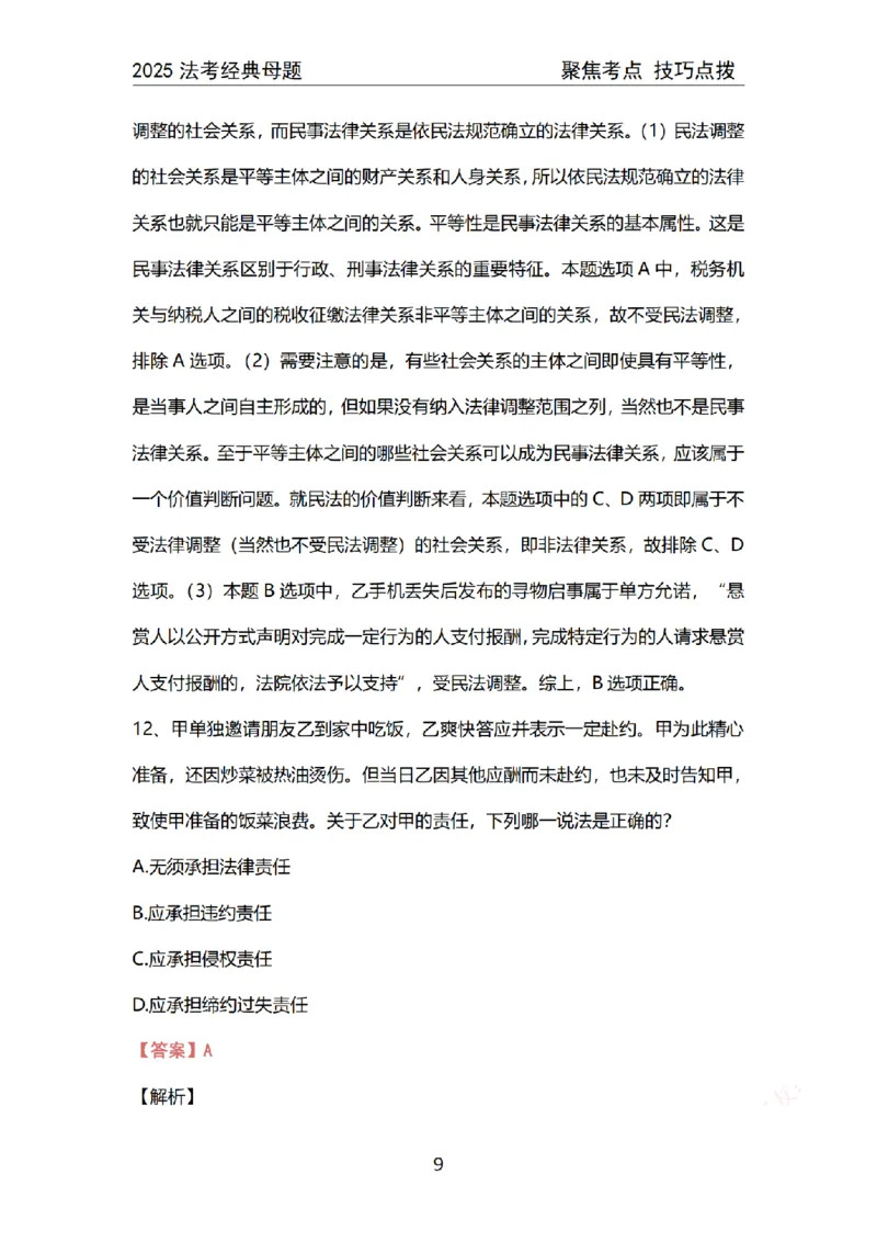 《法律职业资格考试600道母题_2026法考客观_2026法考客观_其他》第9页预览
