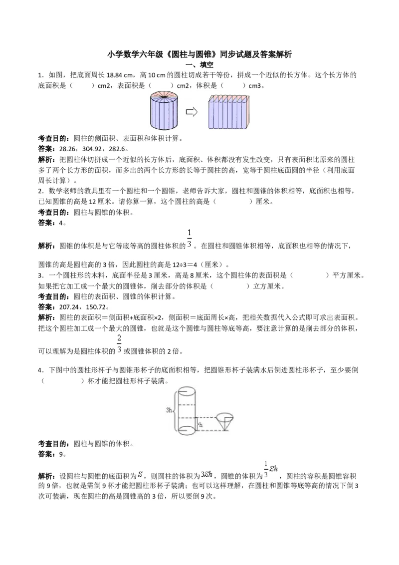 《圆柱与圆锥同步练习及答案解析_小学1-6年级全科全套_1-6年级全科下册_六年级_数学_数学六下苏教版》第1页预览