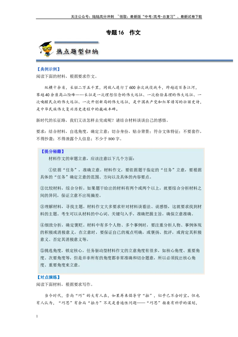 《专题16作文-（原卷版）_二轮复习_2024年_2023年高考语文毕业班二轮热点题型归纳与变式演练（新高考版）_资料》第1页预览