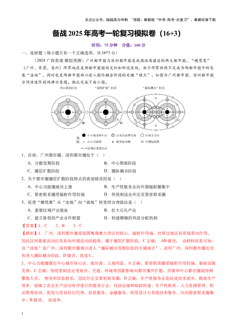 《备战2025年高考一轮复习模拟卷（16+3）（教师版）_07-地理-高考总复习_一轮复习_2025年_2025年高考地理一轮复习讲义+练习+课件（新教材新高考）》第1页预览