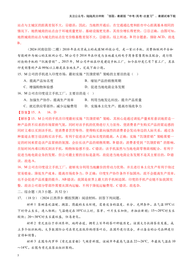 《备战2025年高考一轮复习模拟卷（16+3）（教师版）_07-地理-高考总复习_一轮复习_2025年_2025年高考地理一轮复习讲义+练习+课件（新教材新高考）》第5页预览