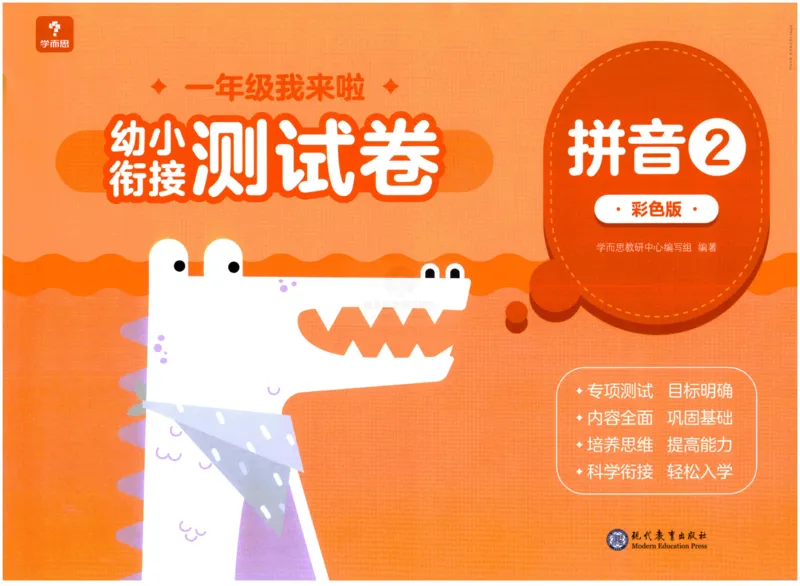 《幼小衔接学而思学前测试卷-拼音02_小学1-6年级全科全套_1-6年级全科上册_一年级_幼小衔接暑假作业_幼小衔接语文_幼小衔接拼音篇》第1页预览
