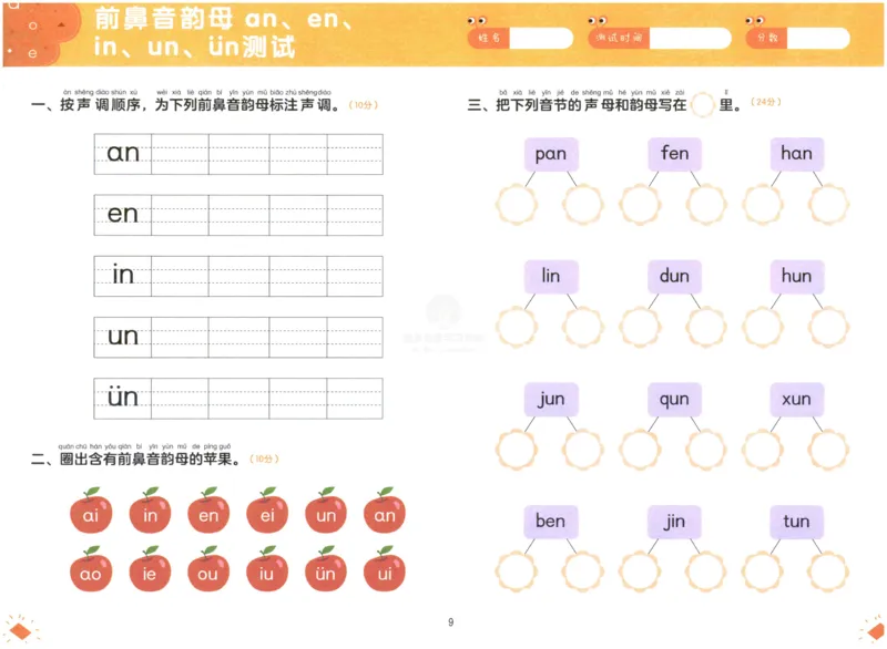 《幼小衔接学而思学前测试卷-拼音02_小学1-6年级全科全套_1-6年级全科上册_一年级_幼小衔接暑假作业_幼小衔接语文_幼小衔接拼音篇》第10页预览