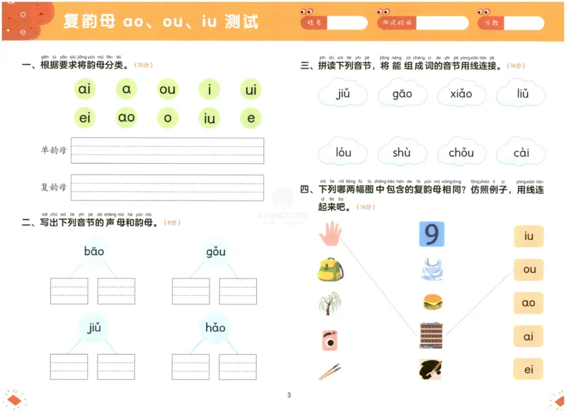 《幼小衔接学而思学前测试卷-拼音02_小学1-6年级全科全套_1-6年级全科上册_一年级_幼小衔接暑假作业_幼小衔接语文_幼小衔接拼音篇》第4页预览