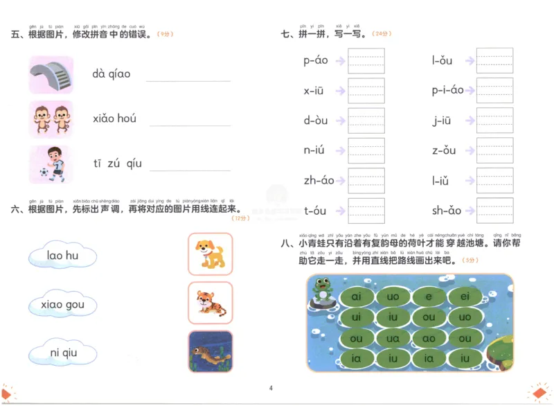 《幼小衔接学而思学前测试卷-拼音02_小学1-6年级全科全套_1-6年级全科上册_一年级_幼小衔接暑假作业_幼小衔接语文_幼小衔接拼音篇》第5页预览
