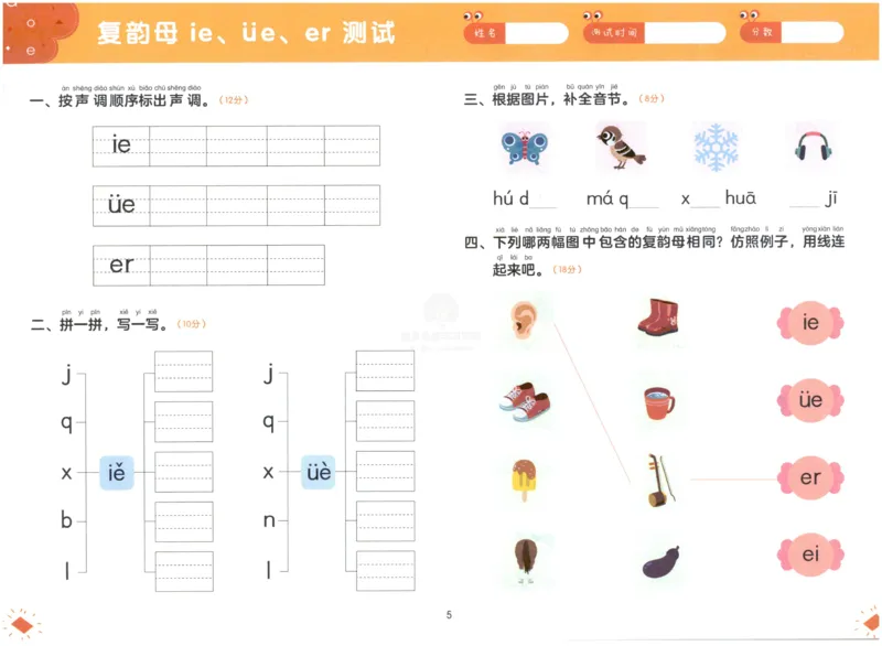 《幼小衔接学而思学前测试卷-拼音02_小学1-6年级全科全套_1-6年级全科上册_一年级_幼小衔接暑假作业_幼小衔接语文_幼小衔接拼音篇》第6页预览