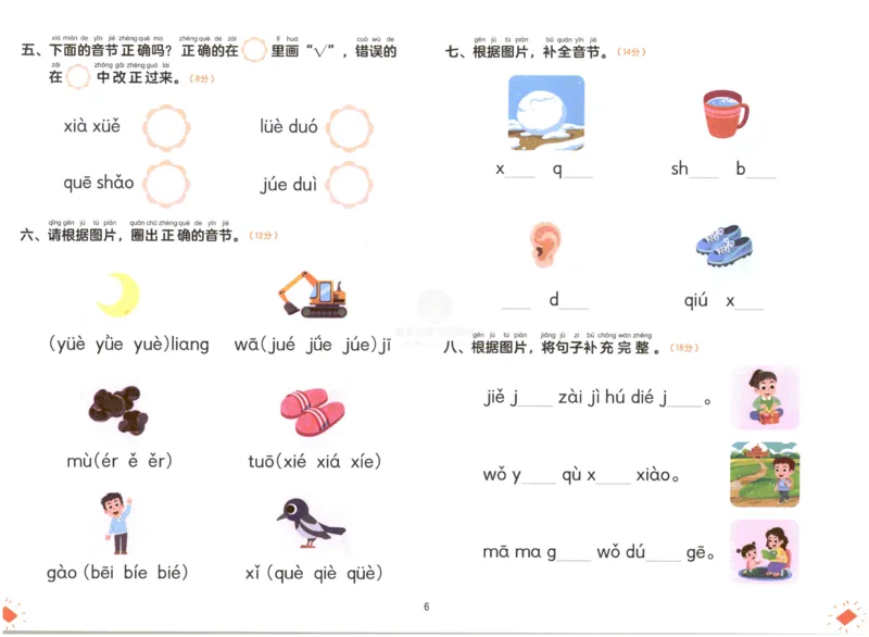 《幼小衔接学而思学前测试卷-拼音02_小学1-6年级全科全套_1-6年级全科上册_一年级_幼小衔接暑假作业_幼小衔接语文_幼小衔接拼音篇》第7页预览