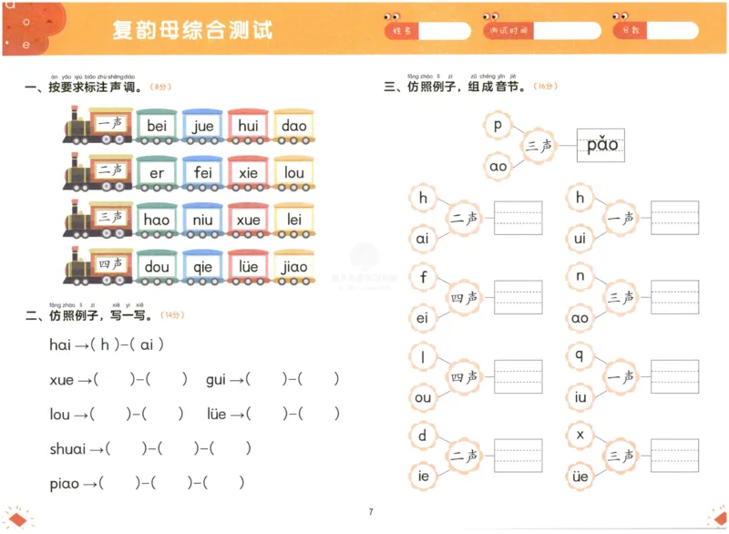 《幼小衔接学而思学前测试卷-拼音02_小学1-6年级全科全套_1-6年级全科上册_一年级_幼小衔接暑假作业_幼小衔接语文_幼小衔接拼音篇》第8页预览