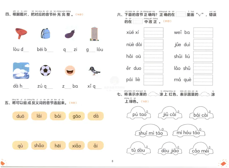 《幼小衔接学而思学前测试卷-拼音02_小学1-6年级全科全套_1-6年级全科上册_一年级_幼小衔接暑假作业_幼小衔接语文_幼小衔接拼音篇》第9页预览