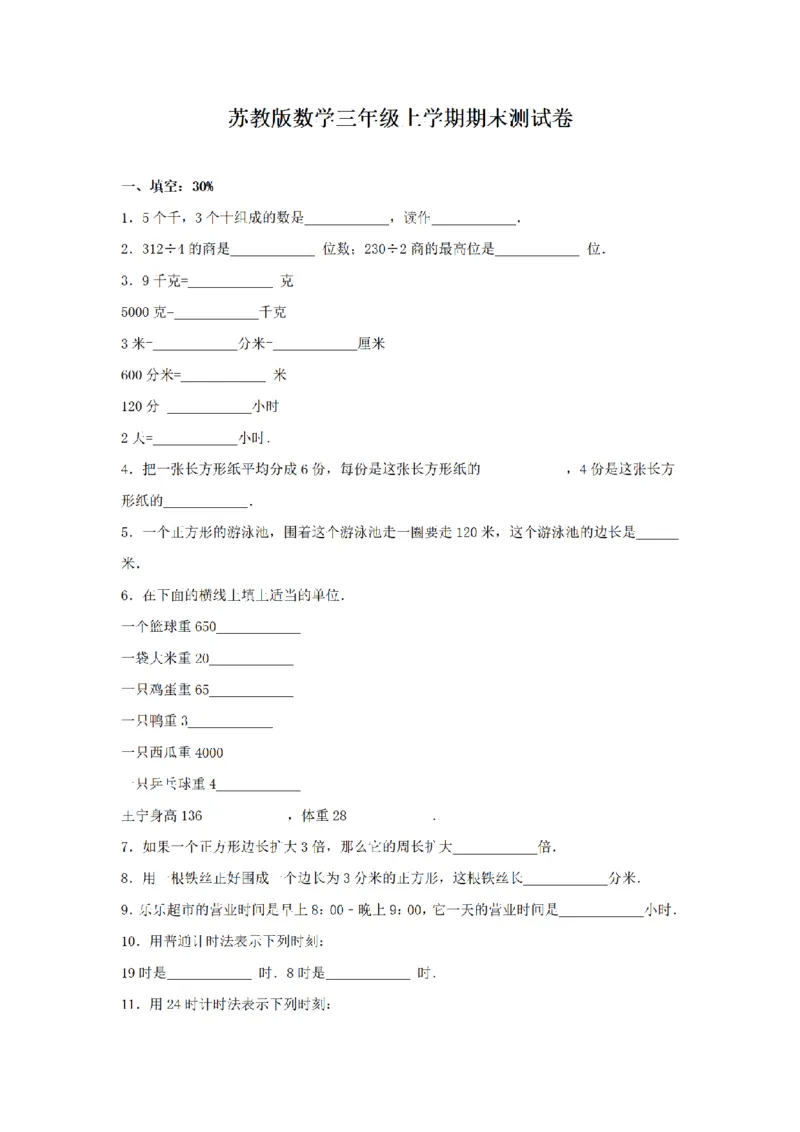 《三（上）数学（苏教版）期末测试卷(2)_小学1-6年级全科全套_1-6年级全科上册_三年级_数学_三年级数学（苏教版）_苏教数学三上期末试卷》第1页预览