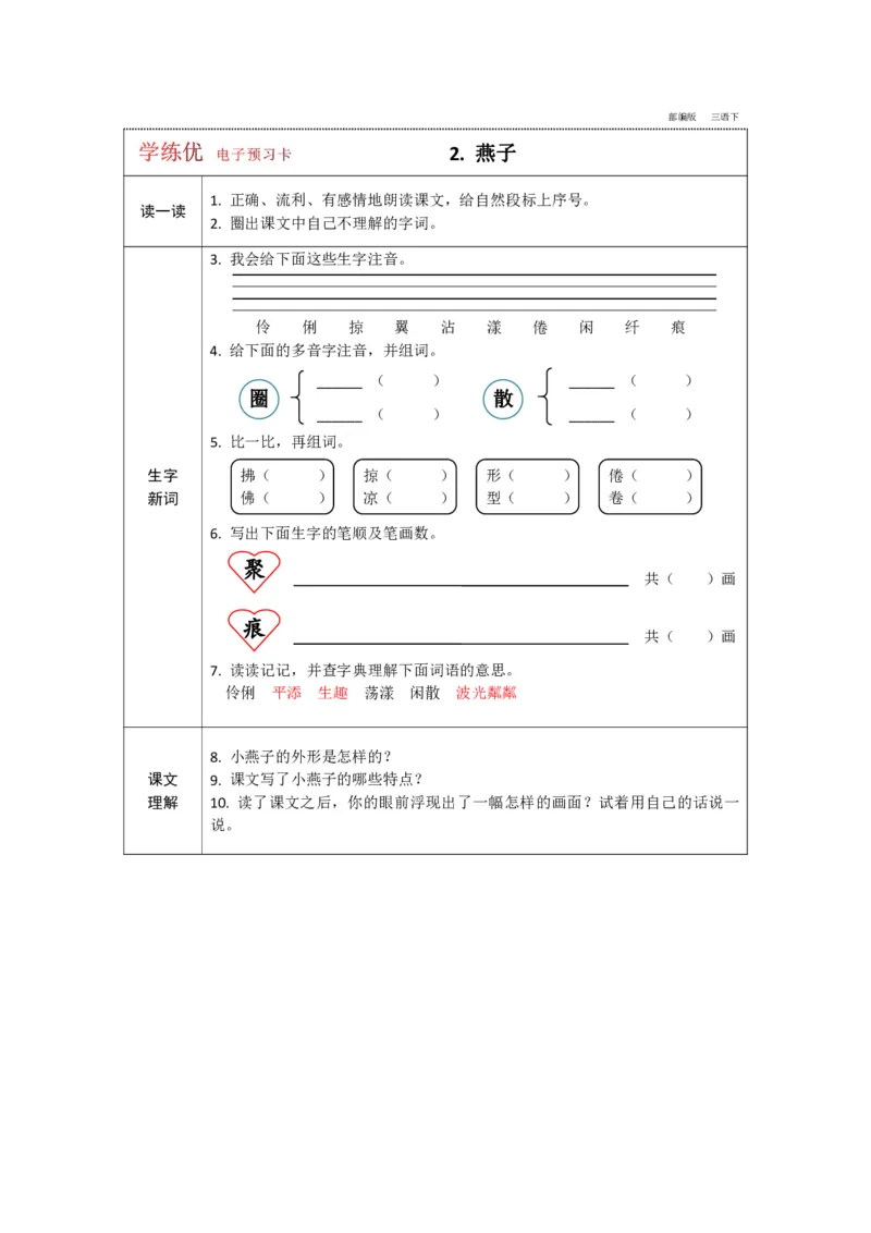 《三年级下册语文部编版预习卡_小学1-6年级全科全套_1-6年级全科下册_三年级_三年级下语文_语文三下课前预习专项》第2页预览