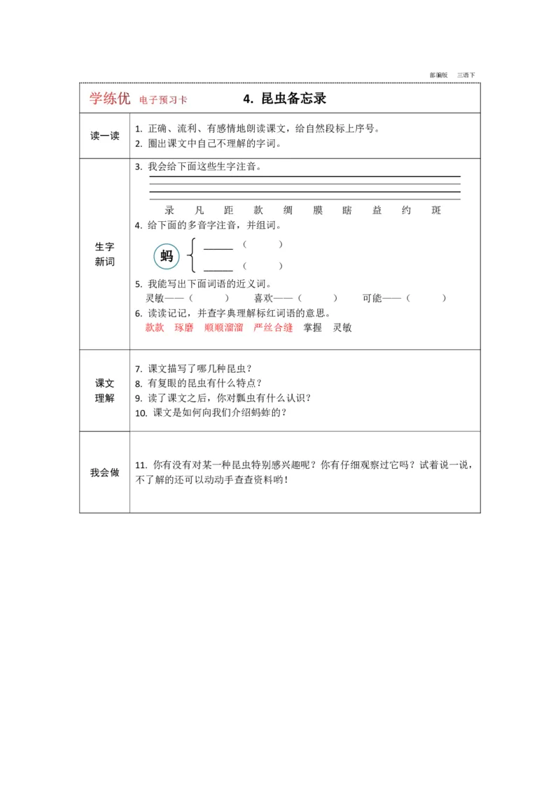 《三年级下册语文部编版预习卡_小学1-6年级全科全套_1-6年级全科下册_三年级_三年级下语文_语文三下课前预习专项》第4页预览