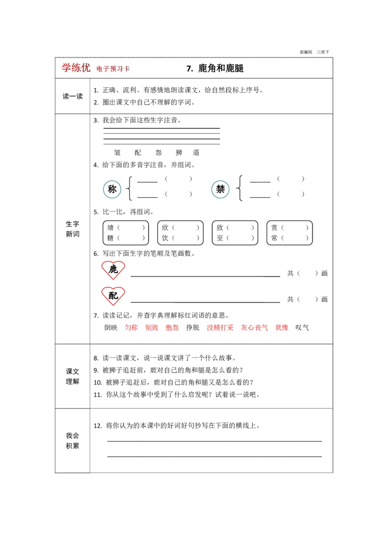 《三年级下册语文部编版预习卡_小学1-6年级全科全套_1-6年级全科下册_三年级_三年级下语文_语文三下课前预习专项》第8页预览