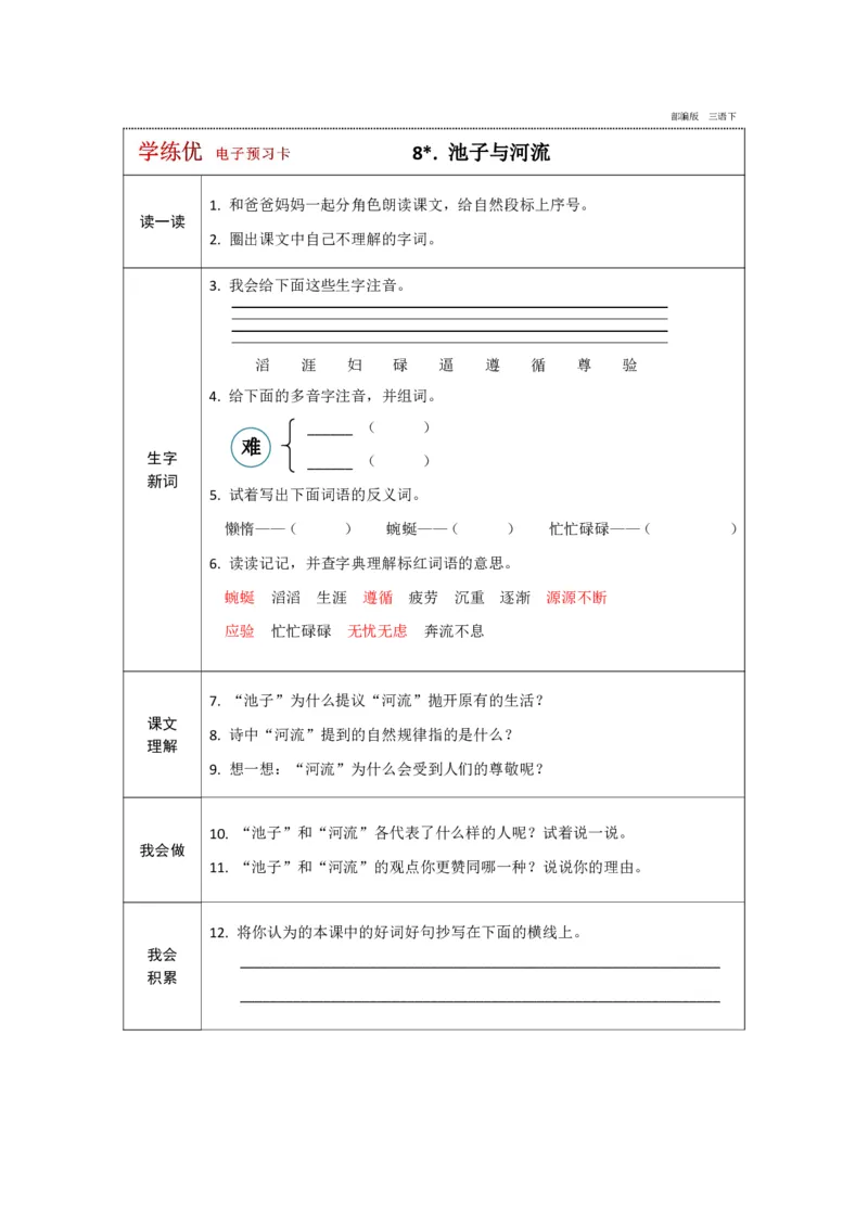 《三年级下册语文部编版预习卡_小学1-6年级全科全套_1-6年级全科下册_三年级_三年级下语文_语文三下课前预习专项》第9页预览
