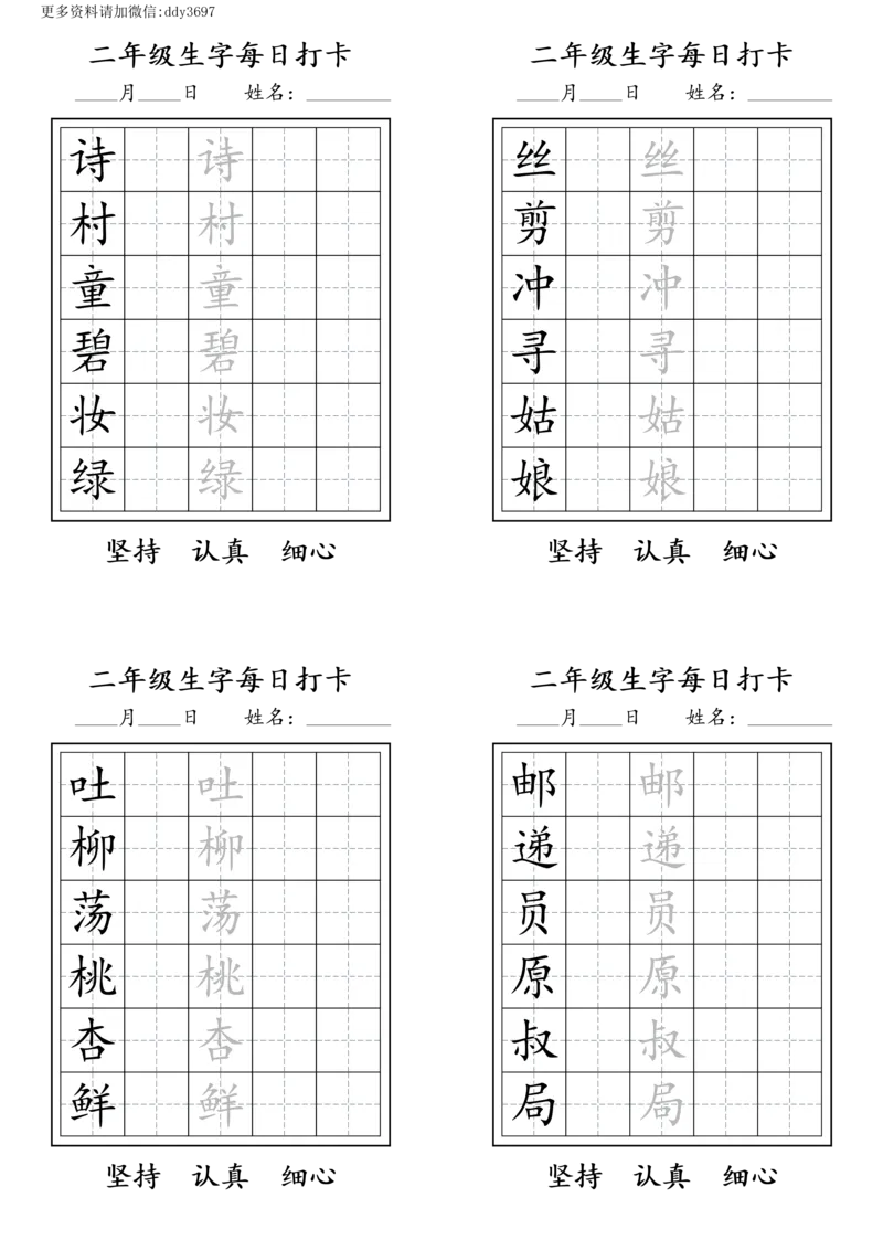 《字贴生字预习打卡(6)_小学1-6年级全科全套_1-6年级全科下册_二年级_二年级下语文_语文二下生字字帖》第1页预览