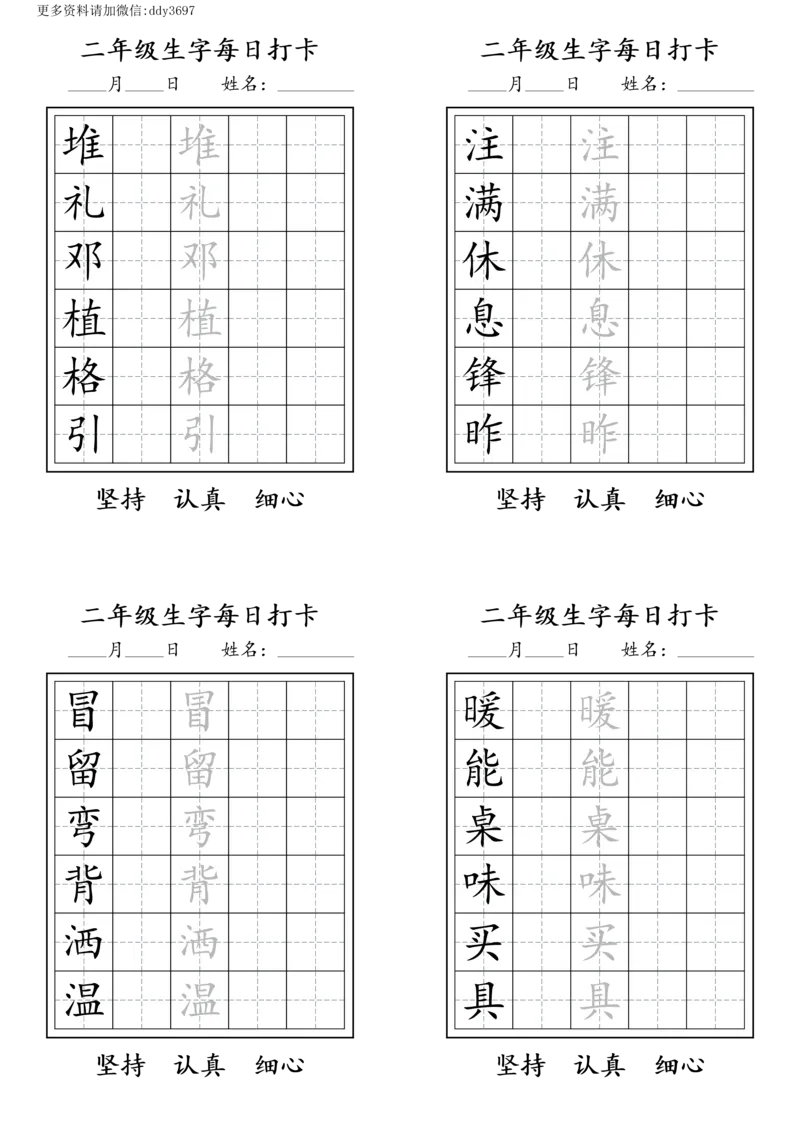 《字贴生字预习打卡(6)_小学1-6年级全科全套_1-6年级全科下册_二年级_二年级下语文_语文二下生字字帖》第2页预览