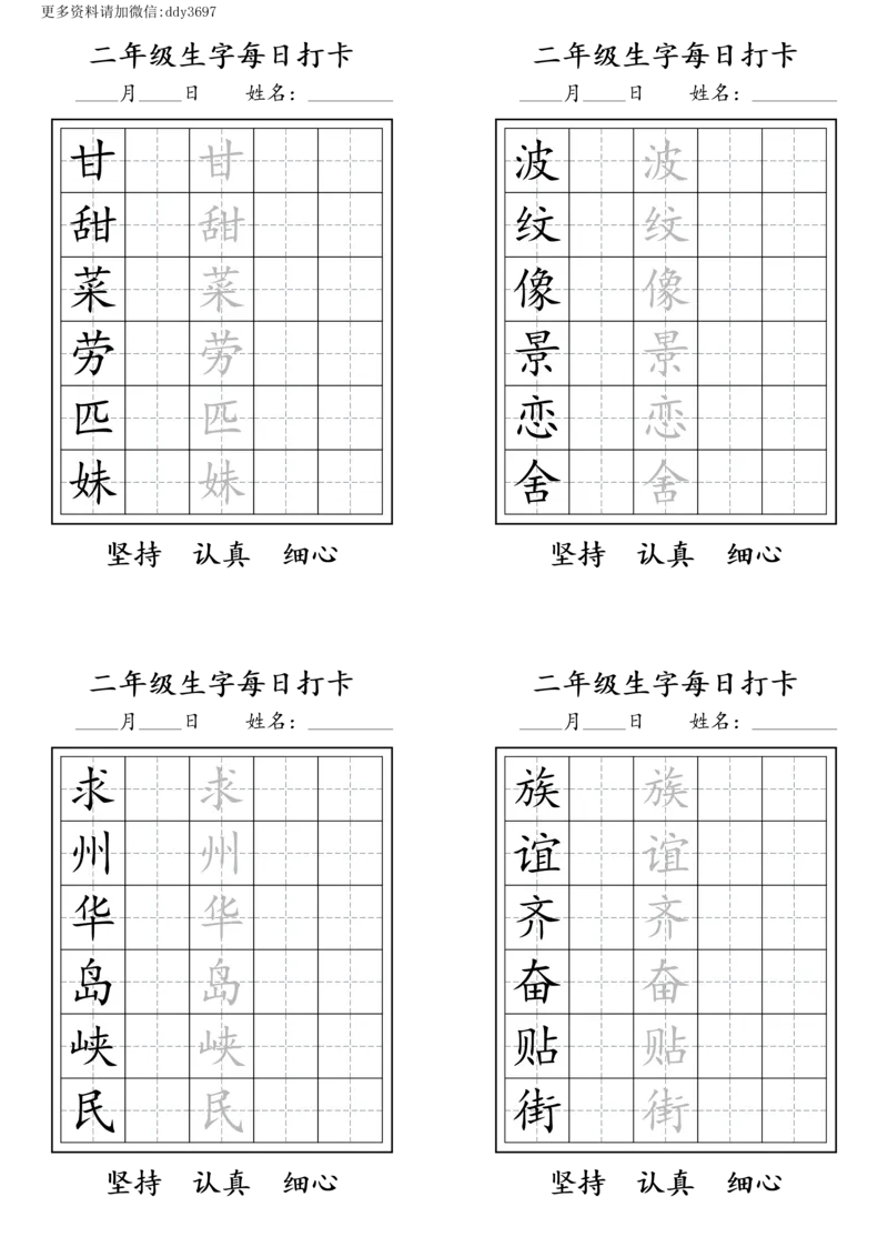 《字贴生字预习打卡(6)_小学1-6年级全科全套_1-6年级全科下册_二年级_二年级下语文_语文二下生字字帖》第3页预览