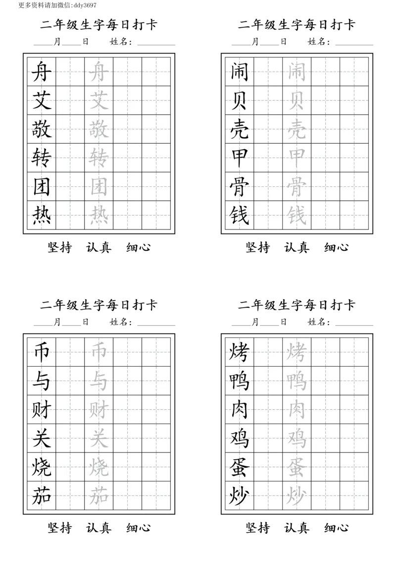 《字贴生字预习打卡(6)_小学1-6年级全科全套_1-6年级全科下册_二年级_二年级下语文_语文二下生字字帖》第4页预览
