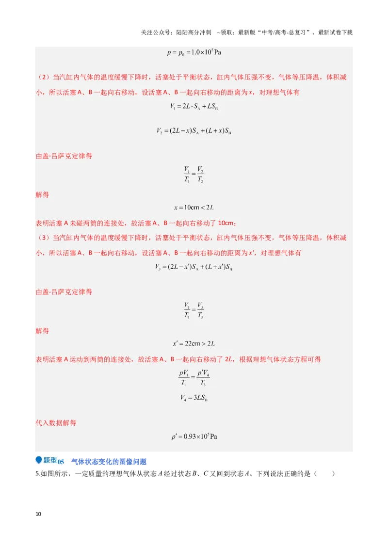《专题13热学（教师版）-39页_04-物理-高考总复习_专项复习_2025年_2025年高考物理压轴题专项训练（新高考通用）_资料》第10页预览