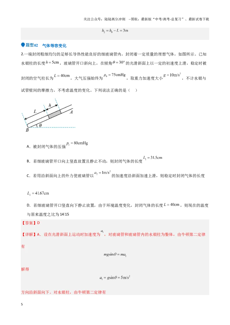 《专题13热学（教师版）-39页_04-物理-高考总复习_专项复习_2025年_2025年高考物理压轴题专项训练（新高考通用）_资料》第5页预览
