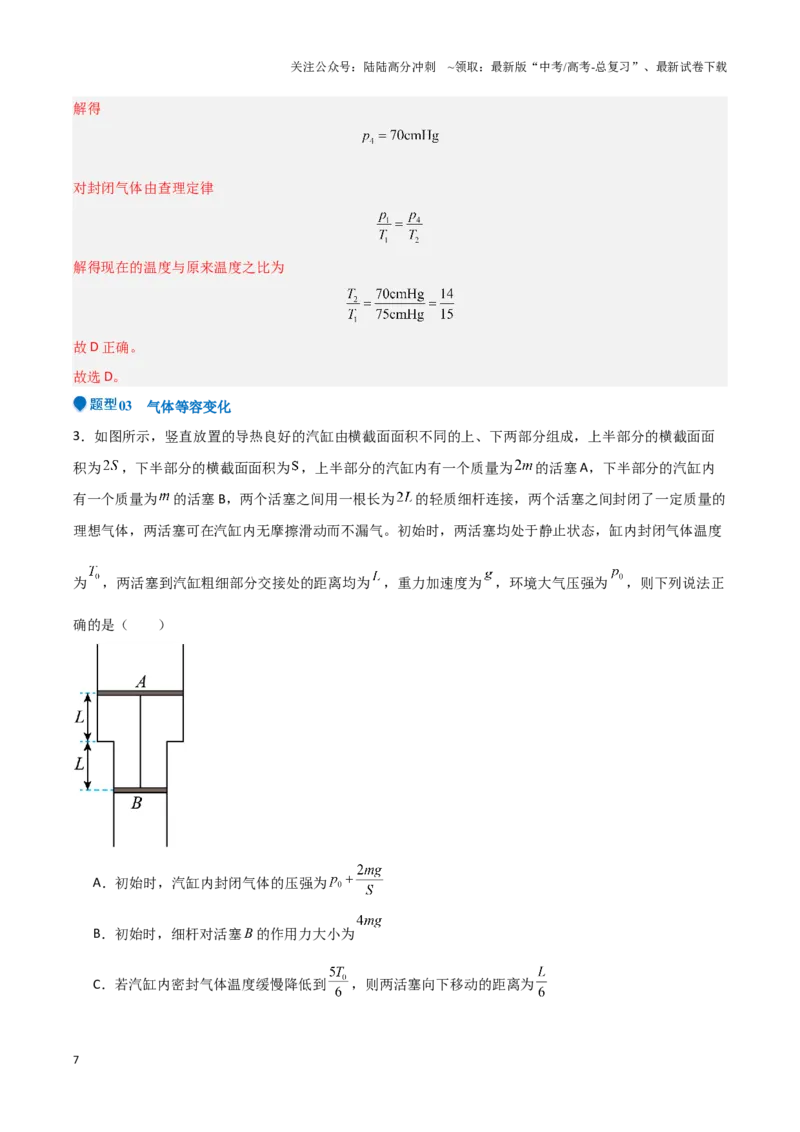 《专题13热学（教师版）-39页_04-物理-高考总复习_专项复习_2025年_2025年高考物理压轴题专项训练（新高考通用）_资料》第7页预览