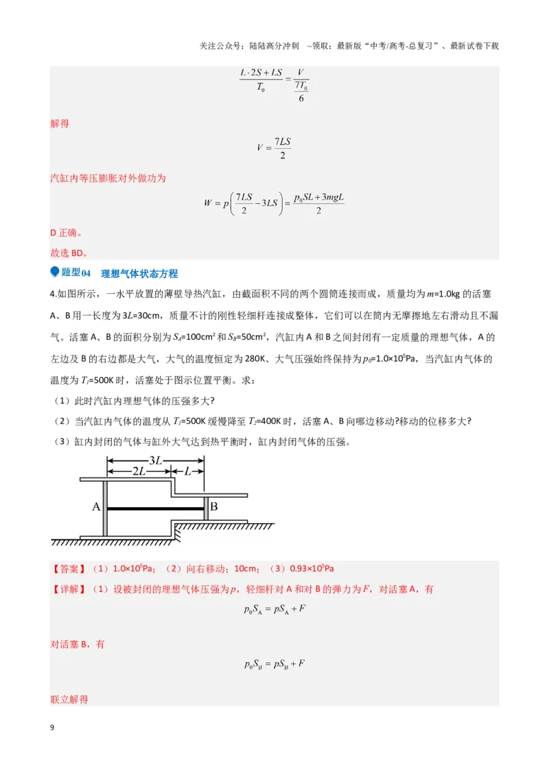 《专题13热学（教师版）-39页_04-物理-高考总复习_专项复习_2025年_2025年高考物理压轴题专项训练（新高考通用）_资料》第9页预览