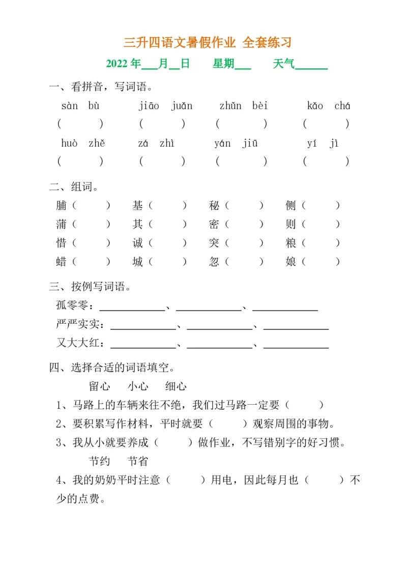 《三升四语文《暑假作业》全30套练习题无答案(1)_小学1-6年级全科全套_1-6年级全科上册_四年级_0、四上综合_四上综合暑假大礼包》第1页预览